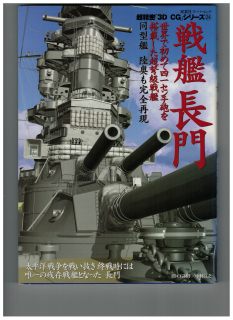 Battleship Nagato 3D CG 24 (1 St.) japanische Ausgabe